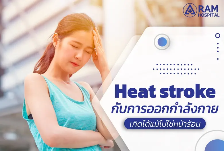 Heat stroke กับการออกกำลังกาย เกิดได้แม้ไ...