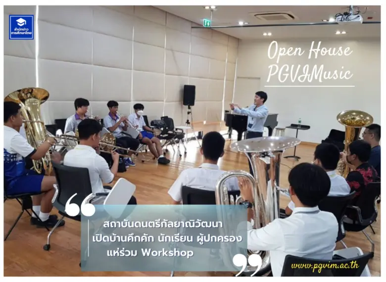 สถาบันดนตรีกัลยาณิวัฒนา เปิดบ้านจัดกิจกรร...