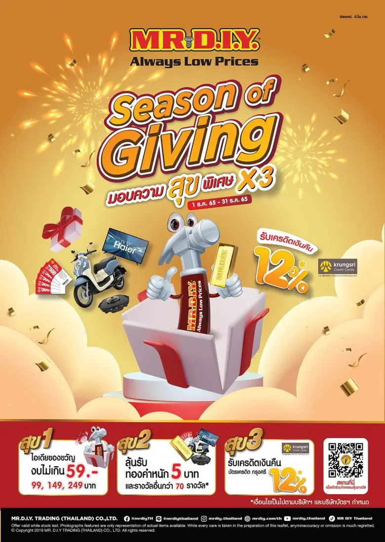 มิสเตอร์. ดี.ไอ.วาย. จัดแคมเปญส่งท้ายปี 'Season of Giving' มอบความสุข ลุ้นโชคใหญ่ ส่งท้ายปี พร้อมส่งต่อความสุขทั่วประเทศไทย