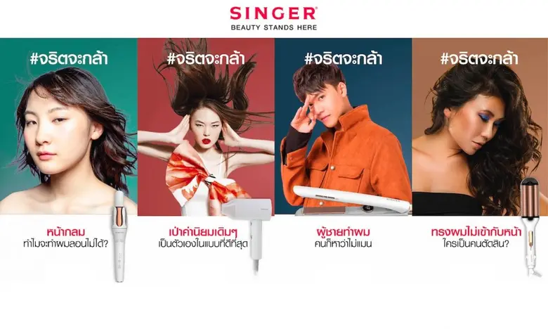 ซิงเกอร์ เดินหน้าปรับลุคแบรนด์ แตกไลน์ "บิวตี้โปรดักส์" ทรานส์ฟอร์มสู่ไลฟ์สไตล์แบรนด์