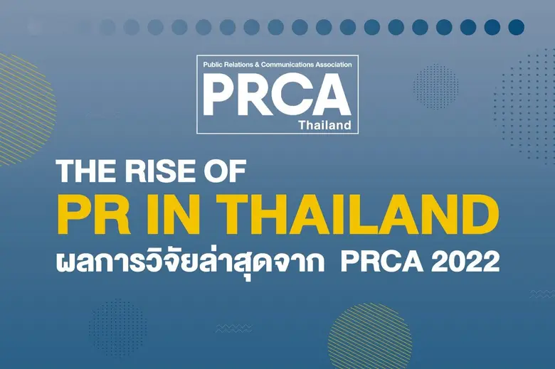ผลสำรวจ PRCA ระบุ บทบาทของงานประชาสัมพันธ...