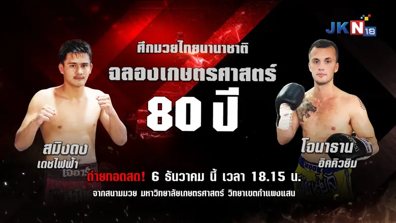 สถานีโทรทัศน์ช่อง JKN 18 เสิร์ฟรายการมวยพิเศษ กับ "...