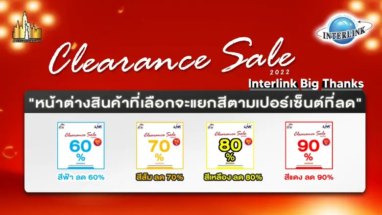 ลดจัดหนัก 7 วันเต็ม ! กับ "Clearance Sales 2022!! INTERLINK Big thanks" แถม LIVE พิเศษ ไม่มีอั้นโปรโมชั่นลดถึง 90% เริ่มแล้ว 1 - 7 ธ.ค. 65 นี้