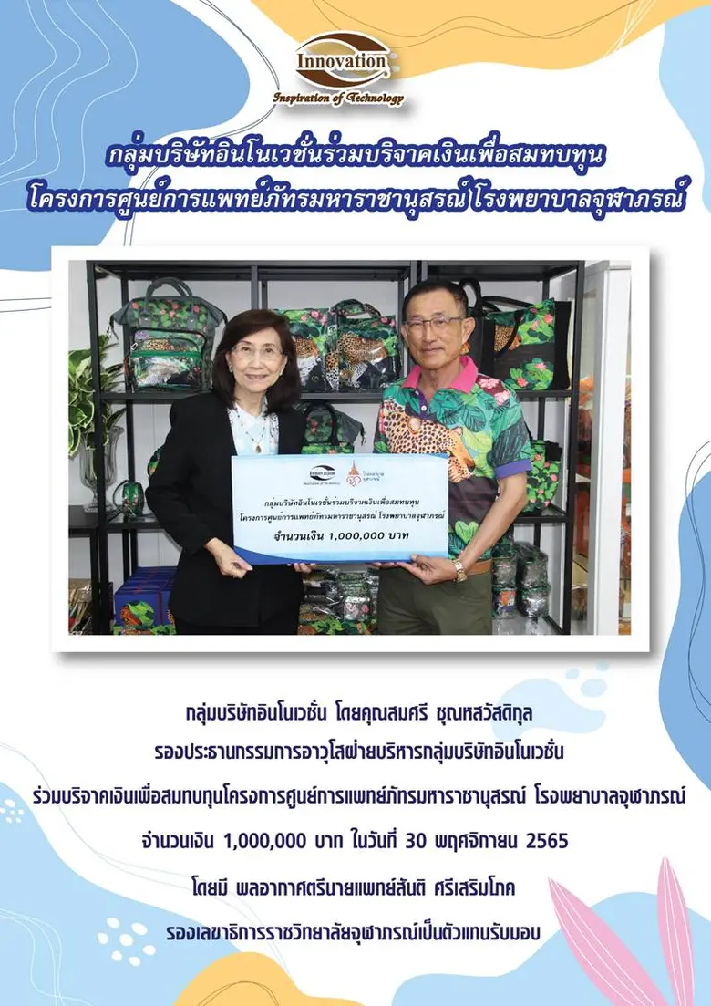 กลุ่มบริษัทอินโนเวชั่น โดยคุณสมศรี ชุณหสว...