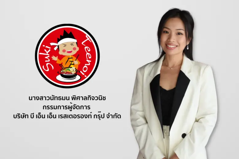 "สุกี้ตี๋น้อย" นับเป็นร้านสุกี้ที่มาแรง แ...