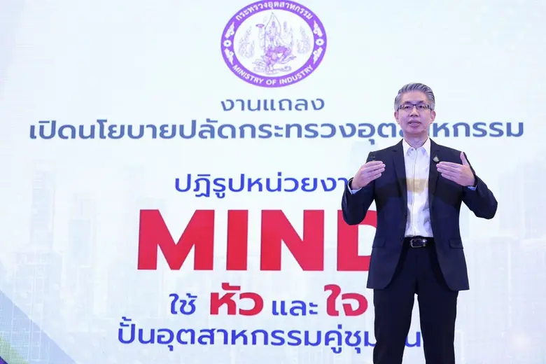 กระทรวงอุตสาหกรรม รีแบรนด์สู่ MIND ขับเคล...