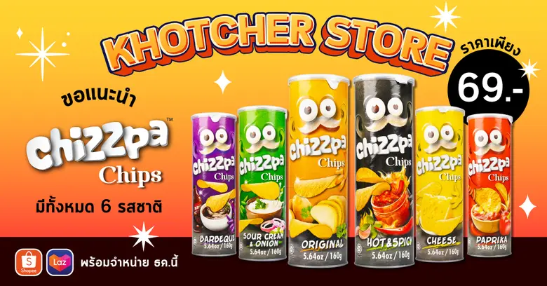 คชเชอร์ โกลบอล ฟู้ด ขอแนะนำ Chizzpa Chips...