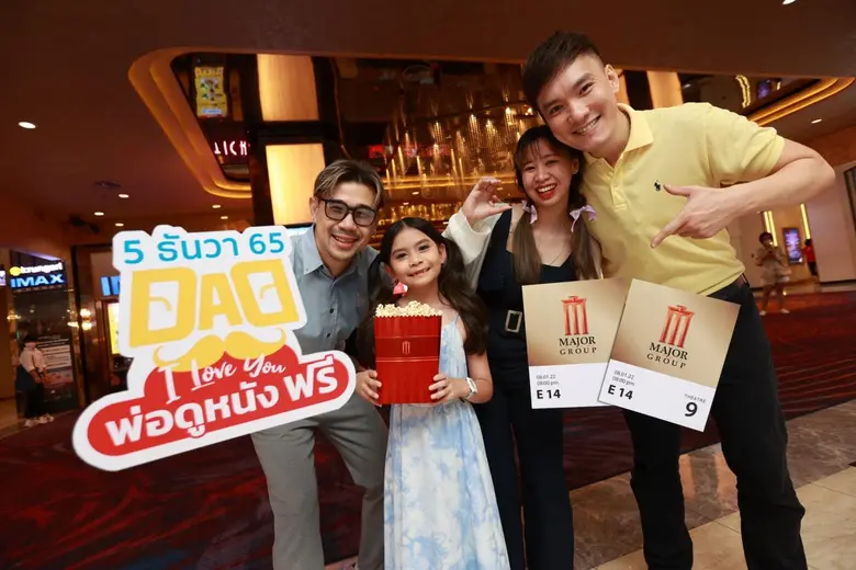 เมเจอร์ ซีนีเพล็กซ์ กรุ้ป จับมือ ไทยประกันชีวิต จัดกิจกรรมดี ๆ วันพ่อแห่งชาติ "DAD…I LOVE YOU พ่อดูหนังฟรี" ส่วนลูกดูหนังเพียง 59 บาท