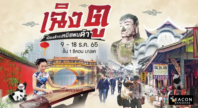 ซีคอน บางแค พาเยือนถิ่นหมีแพนด้าสุดน่ารัก...