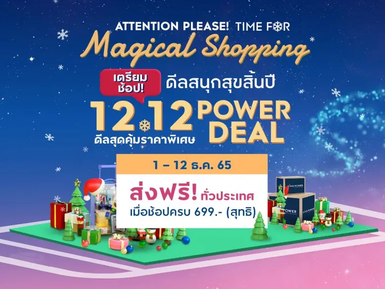 คิง เพาเวอร์ ออนไลน์ จัดแคมเปญ MAGICAL SH...