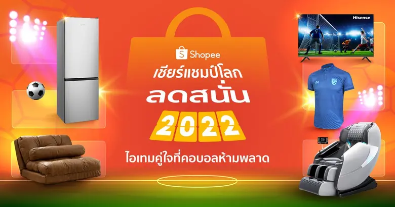 ช้อปปี้ (Shopee) ผู้นำแพลตฟอร์มอีคอมเมิร์...