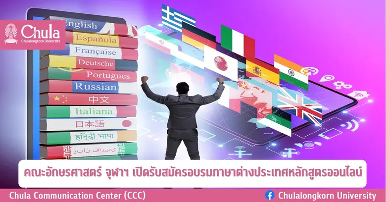 ศูนย์บริการวิชาการ คณะอักษรศาสตร์ จุฬาฯ เ...