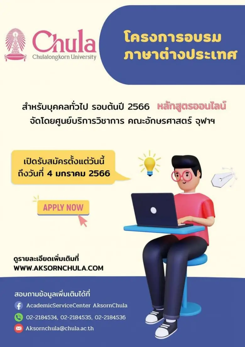 คณะอักษรศาสตร์ จุฬาฯ รับสมัครอบรมภาษาต่างประเทศหลักสูตรออนไลน์