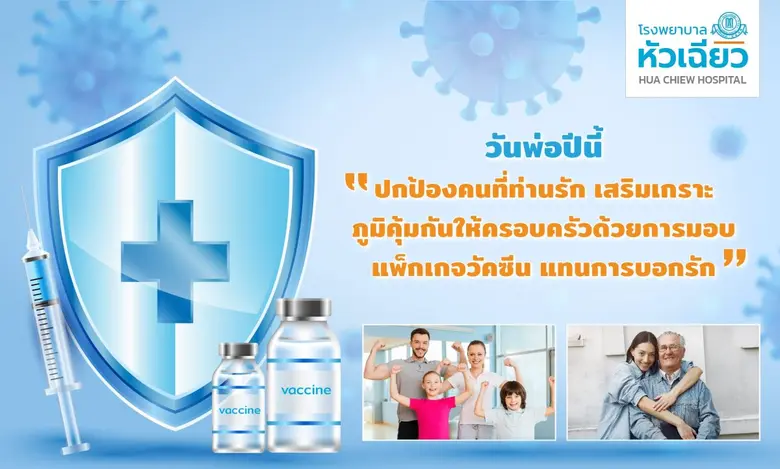 เนื่องในเทศกาลวันพ่อแห่งชาติ โรงพยาบาลหัว...