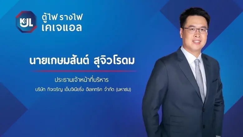 บมจ.กิจเจริญ เอ็นจิเนียริ่ง อีเลคทริค หรื...