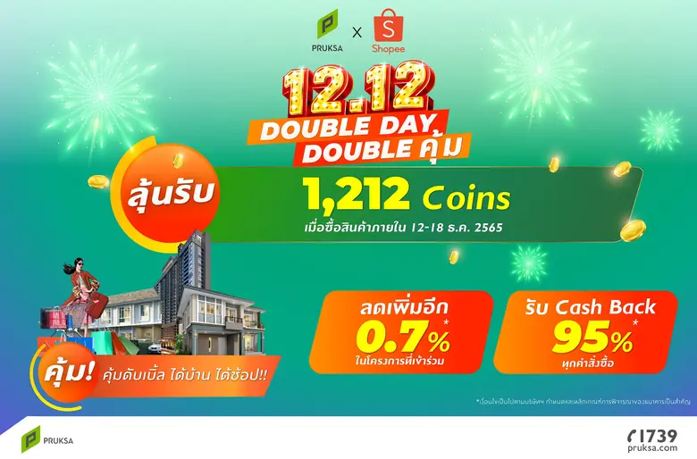 Pruksa x Shopee ร่วมฉลองแคมเปญ Shopee 12.12 ลดใหญ่วันเกิด แกรนด์เซลล์ส่งท้ายปี 'คุ้มดับเบิ้ล ได้บ้าน ได้ช้อป'