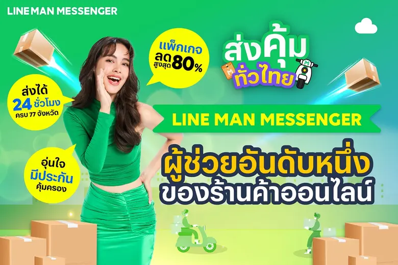 LINE MAN ผู้นำแพลตฟอร์มออนดีมานด์ ที่ช่วย...
