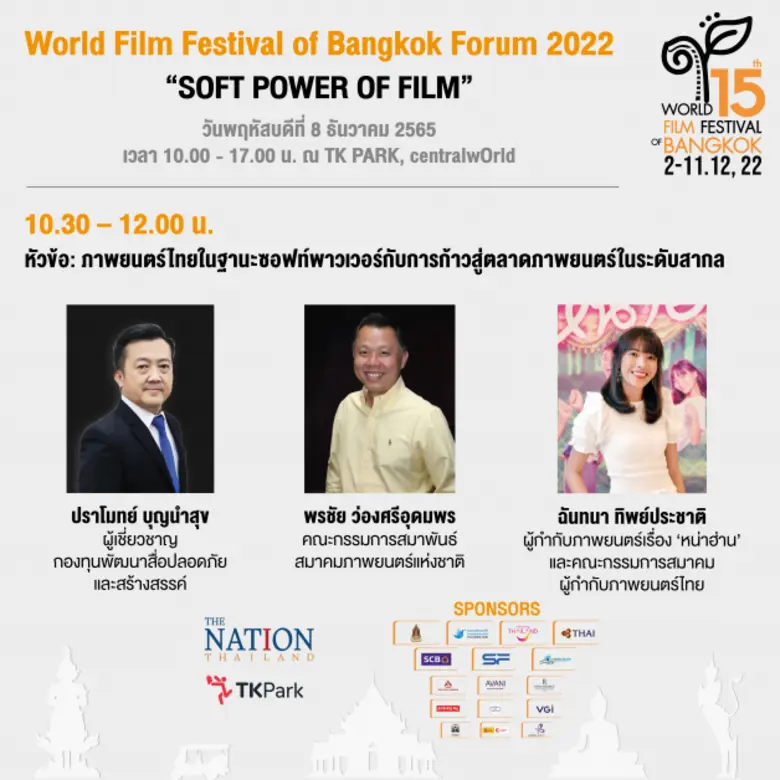 The Nation ผู้จัดเทศกาลภาพยนตร์โลกแห่งกรุ...