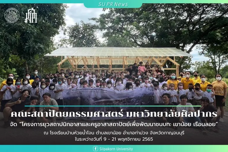 "โครงการยุวสถาปนิกอาสาและครูอาสาสถาปัตย์เ...