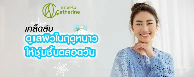 เข้าสู่ฤดูหนาวทีไร ปัญหาผิวหนังที่มักพบบ่...