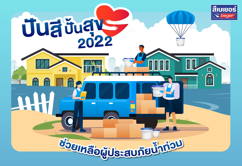 เบเยอร์ สานต่อโครงการ "ปันสี ปั้นสุข 2022" สนับสนุนสีเพื่อซ่อมแซม สร้างเสริมรอยยิ้มคืนสู่ผู้ประสบภัยหลังน้ำท่วม