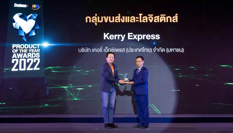 "เคอรี่ เอ็กซ์เพรส" คว้ารางวัล "BUSINESS+ PRODUCT OF THE YEAR AWARDS 2022" รางวัลสุดยอดสินค้าและบริการแห่งปี 2565 ในกลุ่มขนส่งและโลจิสติกส์ 3 ปีซ้อน