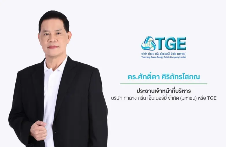 'บมจ.ท่าฉาง กรีน เอ็นเนอร์ยี่' หรือ TGE ต...