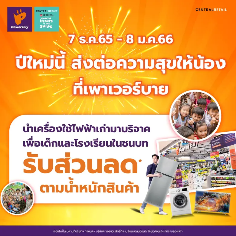 เพาเวอร์บาย จัดแคมเปญ "ส่งต่อความสุขให้น้อง ที่เพาเวอร์บาย" ร่วมมอบโอกาสการศึกษาให้เยาวชนไทยในชนบทเป็นของขวัญปีใหม่