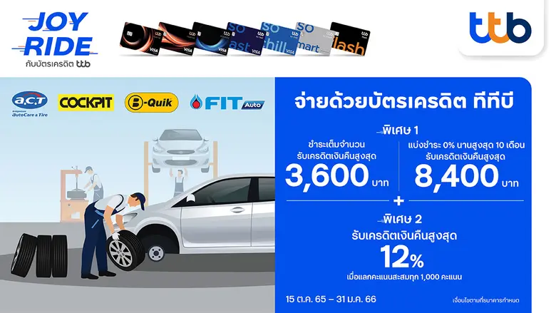 บัตรเครดิต ทีทีบี มอบเครดิตเงินคืน ทั้งกา...