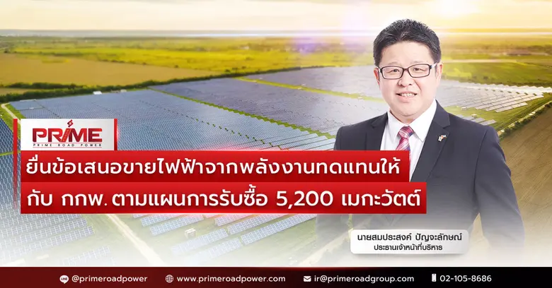 บริษัท ไพร์ม โรด เพาเวอร์ จำกัด (มหาชน) ห...