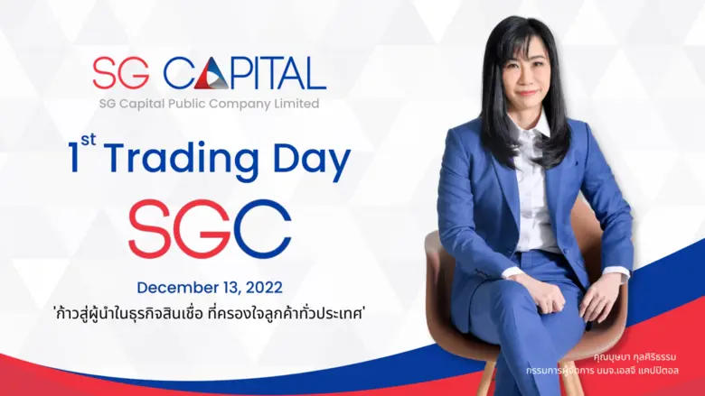SGC หุ้นสินเชื่อชั้นนำ พร้อมลั่นระฆังเทรด...