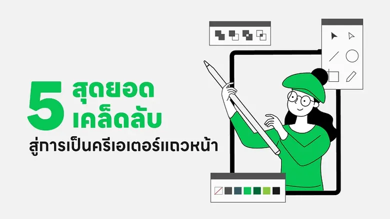 LINE เผย 5 สุดยอดเคล็ดลับ สู่การเป็นครีเอ...
