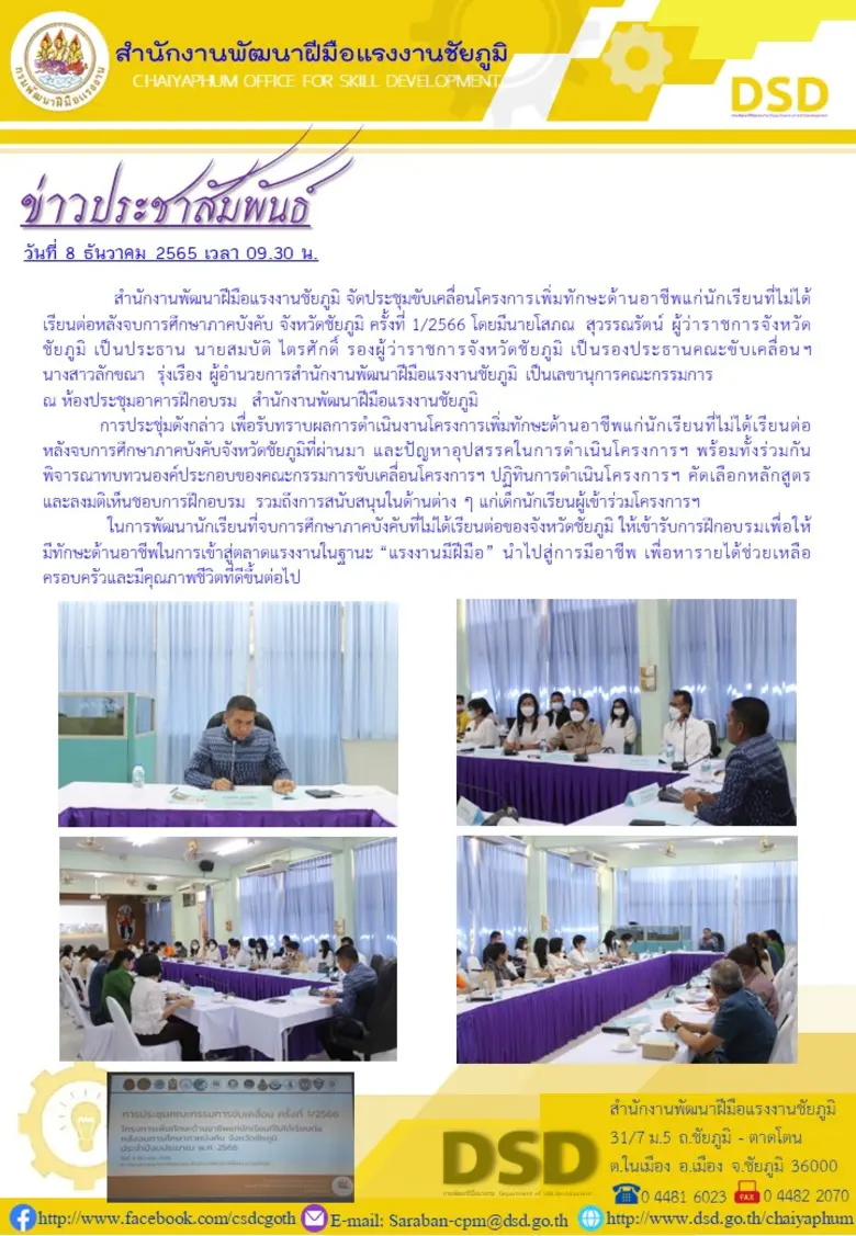 สำนักงานพัฒนาฝีมือแรงงานชัยภูมิ จัดประชุม...