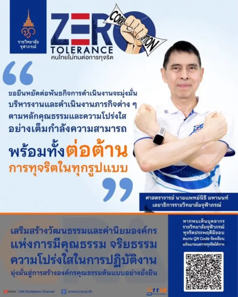 ราชวิทยาลัยจุฬาภรณ์ ร่วมรณรงค์ต่อต้านทุจริตคอร์รัปชัน เนื่องในวันต่อต้านการทุจริตสากล