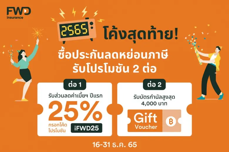 FWD ประกันชีวิต มอบโปรโมชันส่งท้ายปีสำหรั...