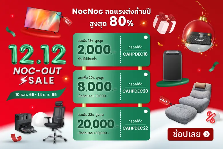 NocNoc อัดแคมเปญลดยกบ้านส่งท้ายปี "12.12 ...