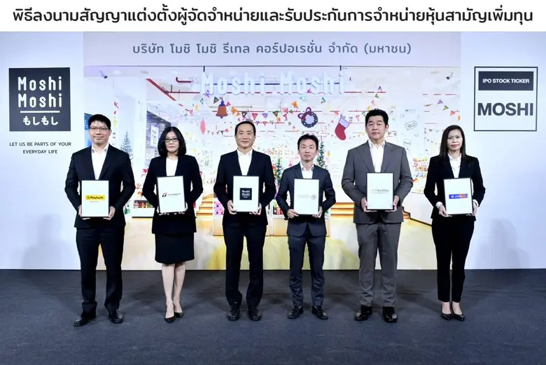 'บมจ. โมชิ โมชิ รีเทล คอร์ปอเรชั่น' หรือ ...