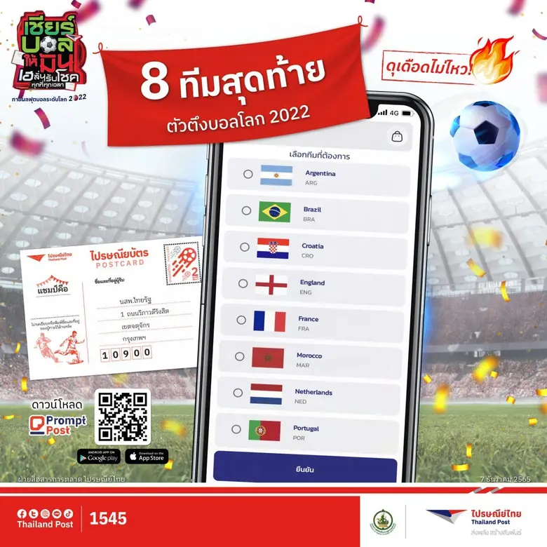 ทายผลบอลผ่านไปรษณียบัตรยังฮอต ไปรษณีย์ไทย...