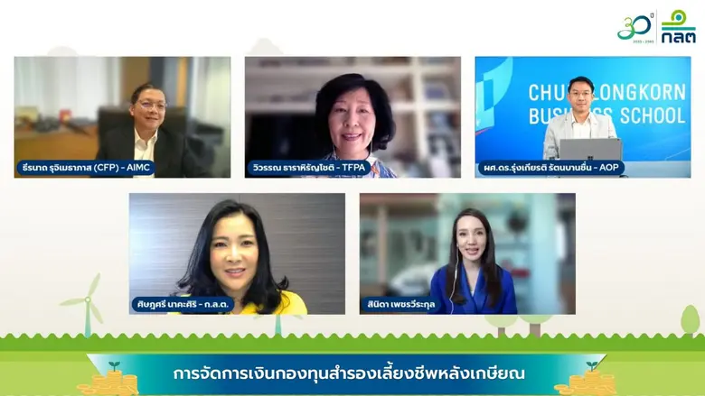 ก.ล.ต. จัดเสวนา "การจัดการเงินกองทุนสำรองเลี้ยงชีพหลังเกษียณ" สร้างความพร้อมด้านบริหารจัดการเงินและการลงทุนให้กับสมาชิกกองทุนสำรองเลี้ยงชีพที่ใกล้เกษียณอายุ