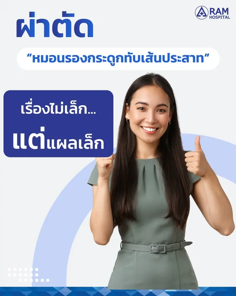 หมอนรองกระดูกทับเส้นประสาท เป็นสาเหตุสำคั...