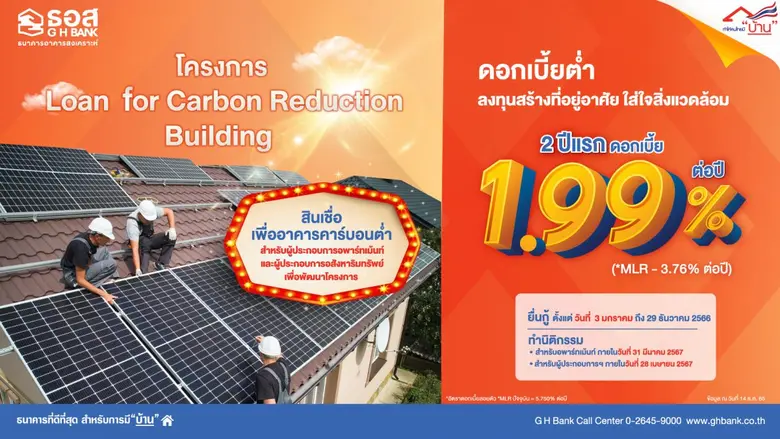 ธอส. ร่วมกับ TGO ผุดโครงการสินเชื่อเพื่ออ...