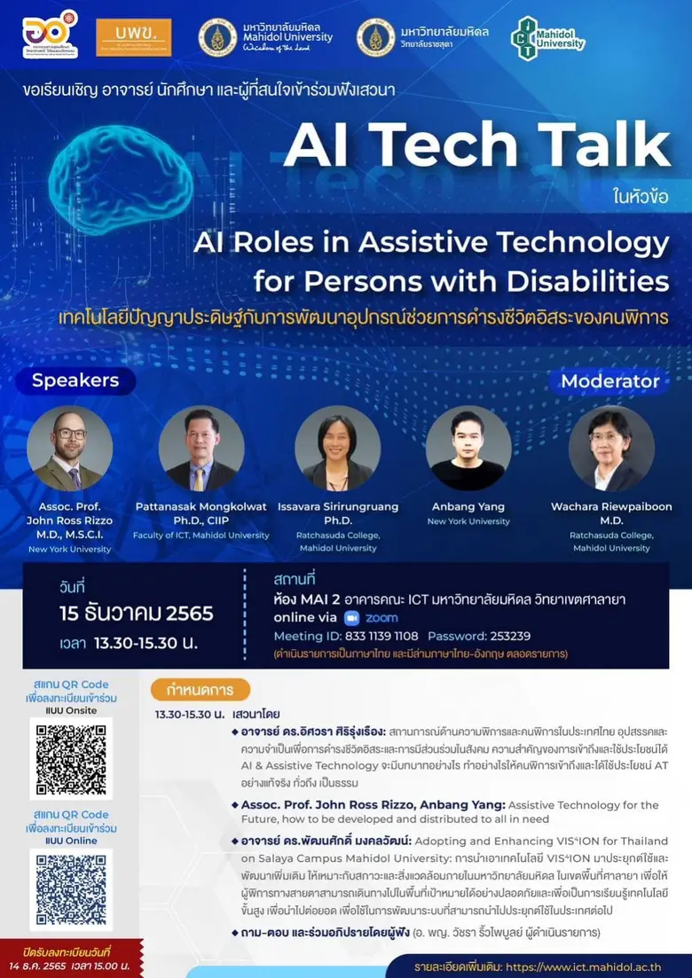 ขอเชิญผู้สนใจเข้าร่วมงานเสวนา AI Tech Talk