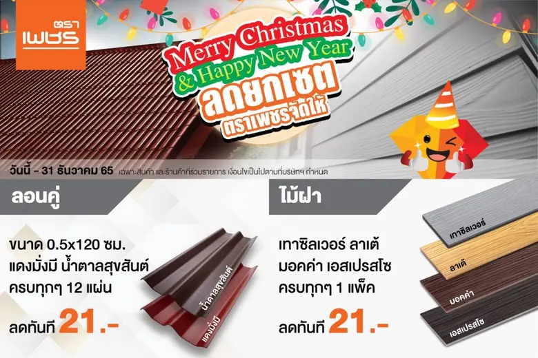 'ตราเพชร' จัดโปรโมชั่นกระตุ้นยอดขายปลายปี