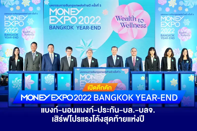 งานมหกรรมการเงินกรุงเทพส่งท้ายปี ครั้งที่...