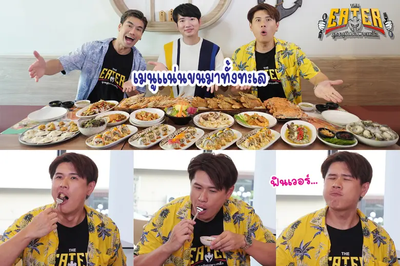 พีช อีท แหลก จัดศึกหนุ่มนักแกะกุ้งเผาพิชิตใจสาวใน THE EATER