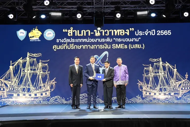 บสย. คว้ารางวัลสุดยอดหน่วยงานภาครัฐ "สำเภา-นาวาทอง" ประจำปี 2565