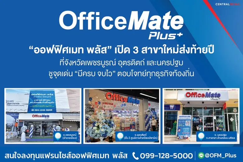 ออฟฟิศเมท พลัส ในเครือเซ็นทรัล รีเทล แฟรน...