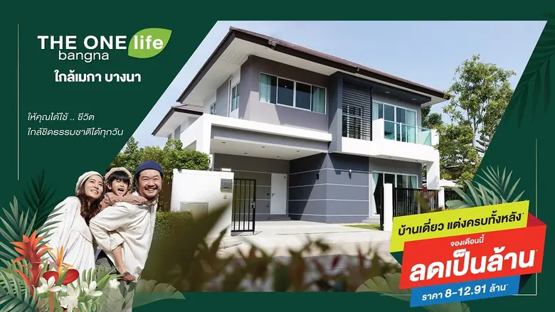 โครงการ THE ONE life bangna บ้านเดี่ยวแต่...