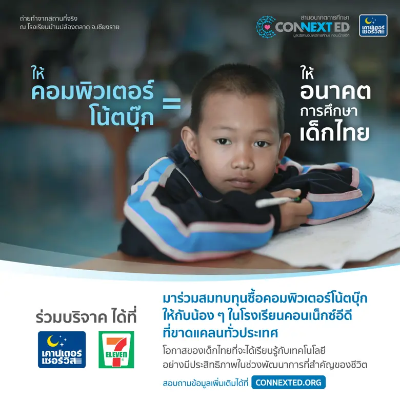 ซีพี ออลล์ ร่วมกับมูลนิธิสานอนาคตการศึกษา...