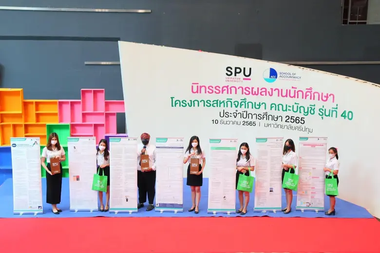 คณะบัญชี ม.ศรีปทุม จัดงานนิทรรศการนำเสนอผลงานของนักศึกษาโครงการสหกิจศึกษา คณะบัญชี รุ่น 40 ประจำปีการศึกษา 2565